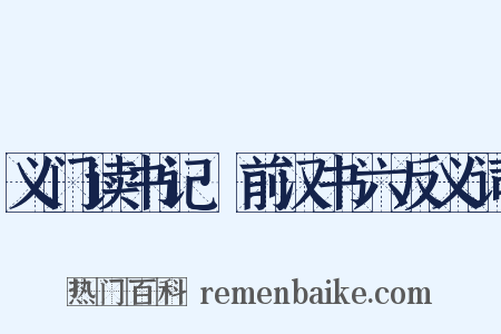 义门读书记·前汉书六反义词是什么意思的图片